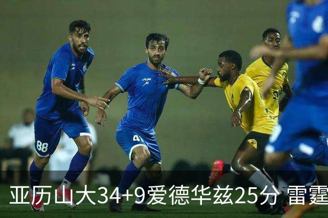 亚历山大34+9爱德华兹25分 雷霆大胜森林狼