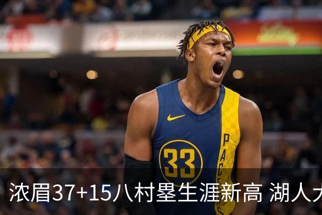 浓眉37+15八村塁生涯新高 湖人大胜爵士3连胜