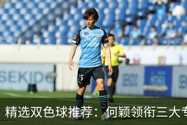 精选双色球推荐：何颖领衔三大专家同中2等22万